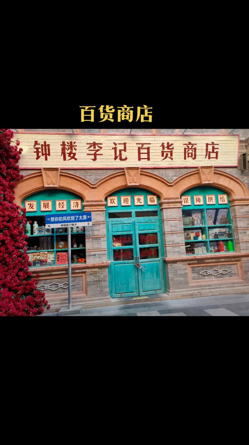 太原百货经销部